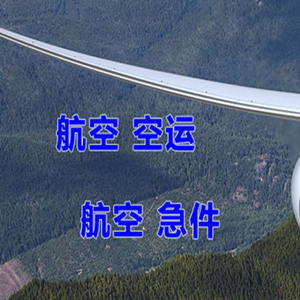 惠州平潭机场物流快递-选东方航空和上海航空